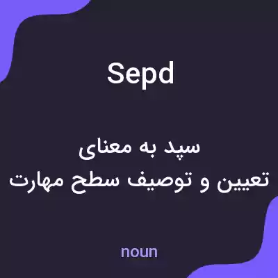 معنی sepd به فارسی معنی sepd به فارسی