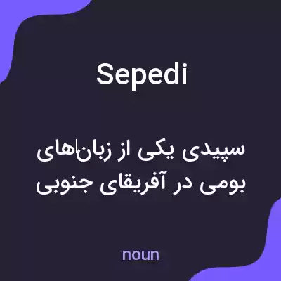 معنی sepedi به فارسی معنی sepedi به فارسی