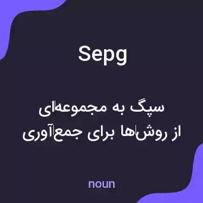 معنی sepg به فارسی معنی sepg به فارسی