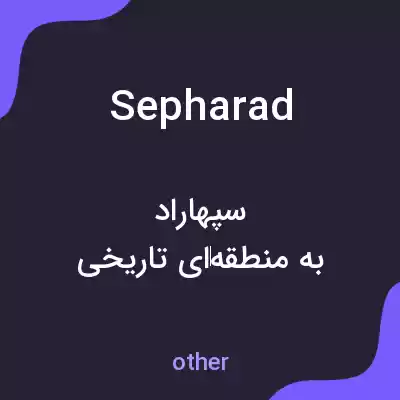 معنی sepharad به فارسی معنی sepharad به فارسی