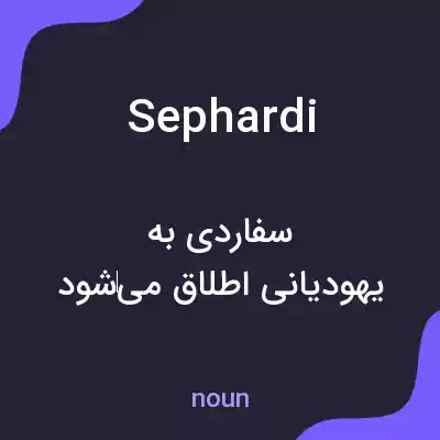 معنی sephardi به فارسی معنی sephardi به فارسی