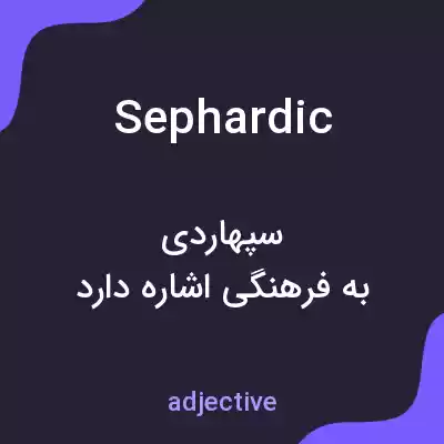 معنی sephardic به فارسی معنی sephardic به فارسی