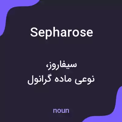 معنی sepharose به فارسی معنی sepharose به فارسی
