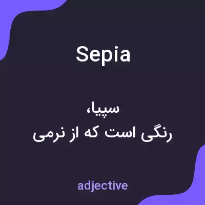 معنی sepia به فارسی