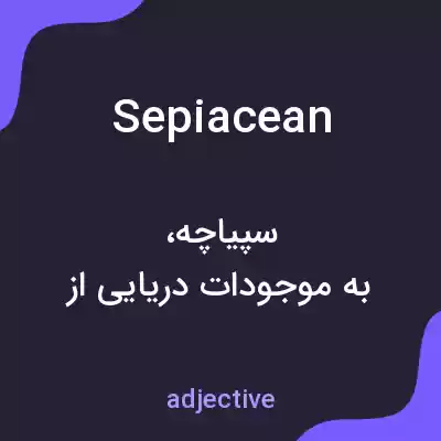 معنی sepiacean به فارسی معنی sepiacean به فارسی