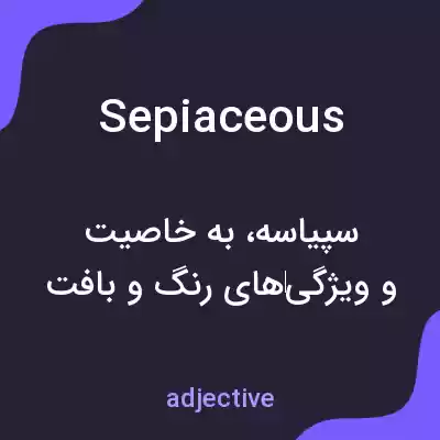 معنی sepiaceous به فارسی معنی sepiaceous به فارسی