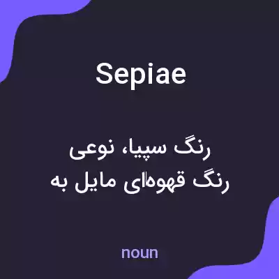 معنی sepiae به فارسی معنی sepiae به فارسی