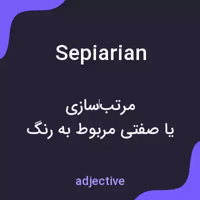 معنی sepiarian به فارسی معنی sepiarian به فارسی