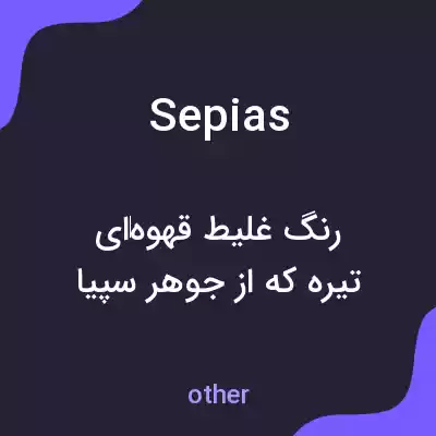 معنی sepias به فارسی معنی sepias به فارسی