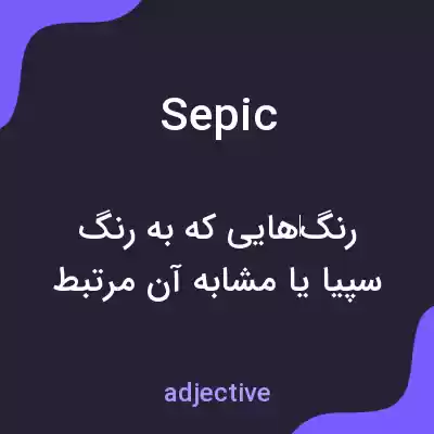 معنی sepic به فارسی معنی sepic به فارسی