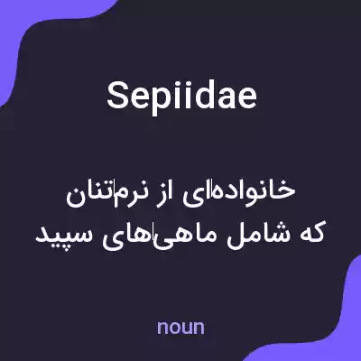 معنی sepiidae به فارسی معنی sepiidae به فارسی