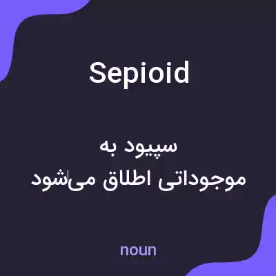 معنی sepioid به فارسی معنی sepioid به فارسی