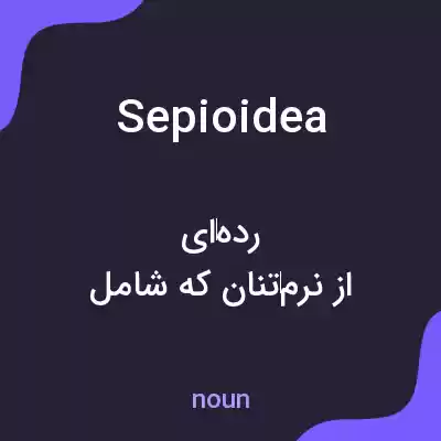 معنی sepioidea به فارسی معنی sepioidea به فارسی