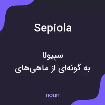معنی sepiola به فارسی معنی sepiola به فارسی