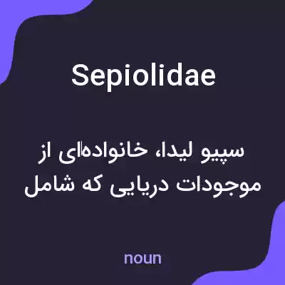 معنی sepiolidae به فارسی معنی sepiolidae به فارسی
