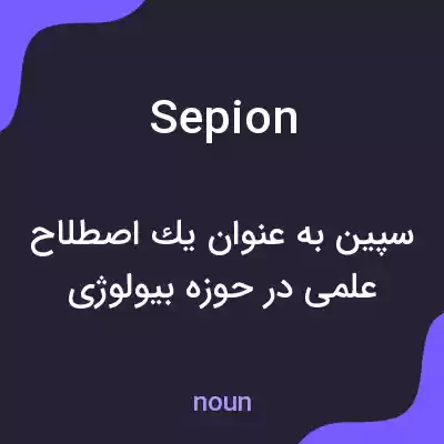 معنی sepion به فارسی معنی sepion به فارسی