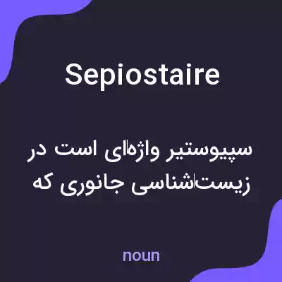 معنی sepiostaire به فارسی معنی sepiostaire به فارسی