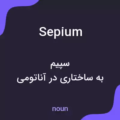 معنی sepium به فارسی معنی sepium به فارسی