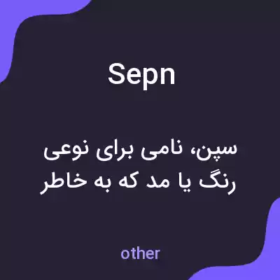معنی sepn به فارسی معنی sepn به فارسی