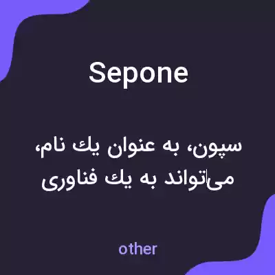 معنی sepone به فارسی معنی sepone به فارسی
