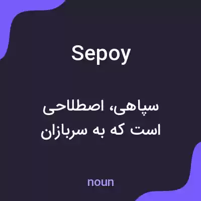 معنی sepoy به فارسی معنی sepoy به فارسی