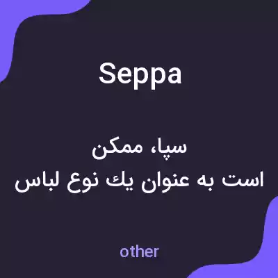 معنی seppa به فارسی معنی seppa به فارسی
