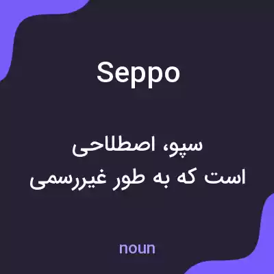 معنی seppo به فارسی معنی seppo به فارسی