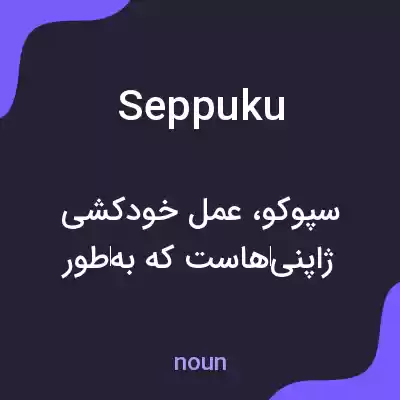معنی seppuku به فارسی معنی seppuku به فارسی