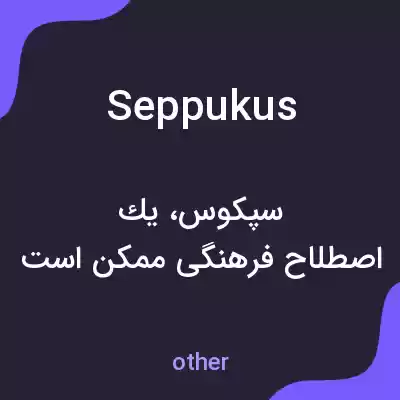 معنی seppukus به فارسی معنی seppukus به فارسی