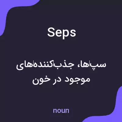 معنی seps به فارسی