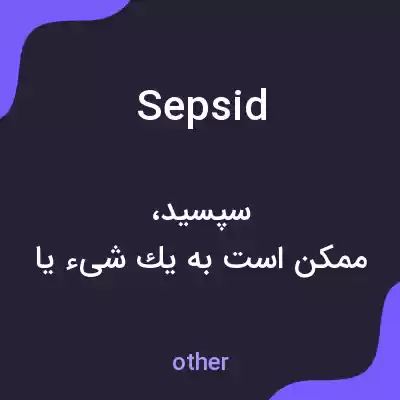 معنی sepsid به فارسی معنی sepsid به فارسی