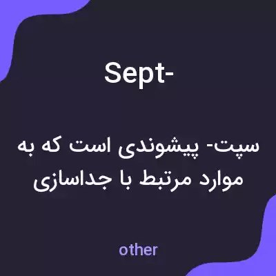 معنی sept- به فارسی معنی sept- به فارسی