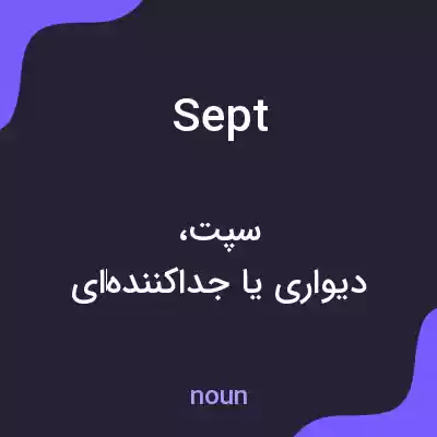 معنی sept به فارسی