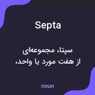 معنی septa به فارسی