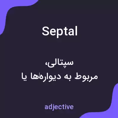 معنی septal به فارسی معنی septal به فارسی