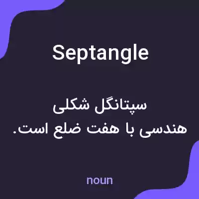 معنی septangle به فارسی معنی septangle به فارسی