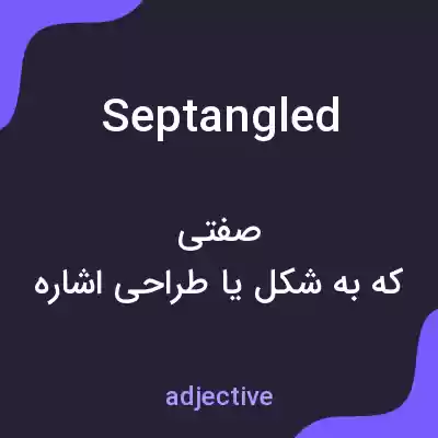 معنی septangled به فارسی معنی septangled به فارسی