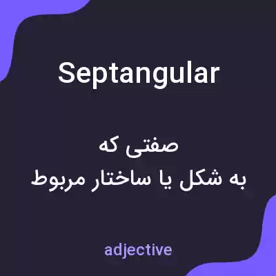 معنی septangular به فارسی معنی septangular به فارسی