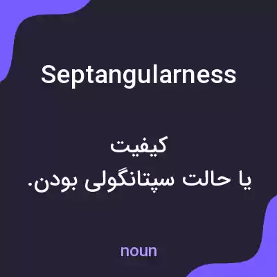 معنی septangularness به فارسی معنی septangularness به فارسی