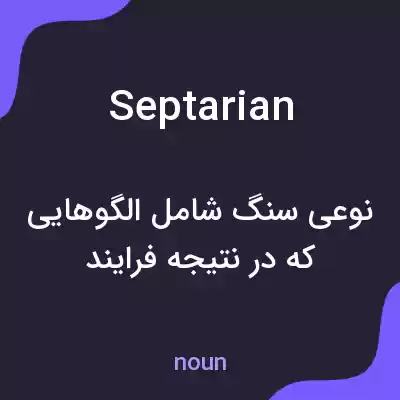 معنی septarian به فارسی معنی septarian به فارسی