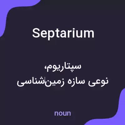 معنی septarium به فارسی معنی septarium به فارسی