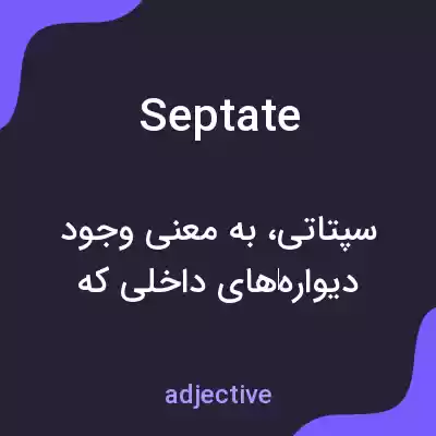 معنی septate به فارسی معنی septate به فارسی
