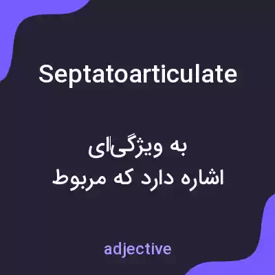 معنی septatoarticulate به فارسی معنی septatoarticulate به فارسی