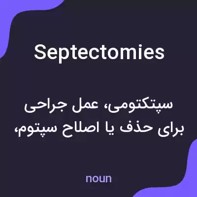 معنی septectomies به فارسی معنی septectomies به فارسی