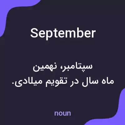 معنی september به فارسی معنی september به فارسی