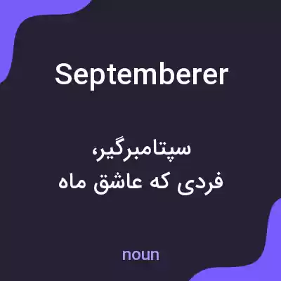 معنی septemberer به فارسی معنی septemberer به فارسی