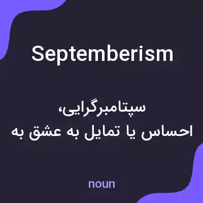 معنی septemberism به فارسی معنی septemberism به فارسی