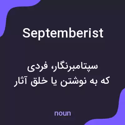 معنی septemberist به فارسی معنی septemberist به فارسی