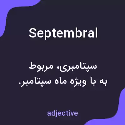 معنی septembral به فارسی معنی septembral به فارسی