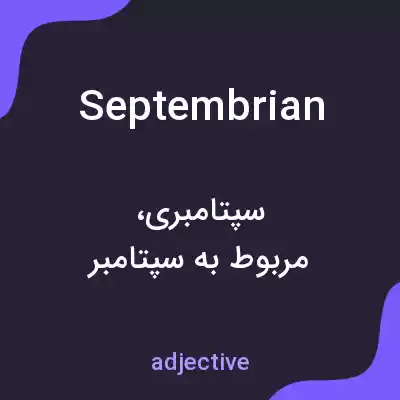 معنی septembrian به فارسی معنی septembrian به فارسی
